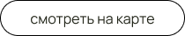 Смотреть на карте